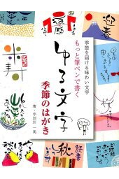 楽天ブックス 筆ペン1本でちょこっとイラスト 柳川 風乃 本 楽天ブックス 筆ペン1本でちょこっとイラスト 柳川 風乃 本